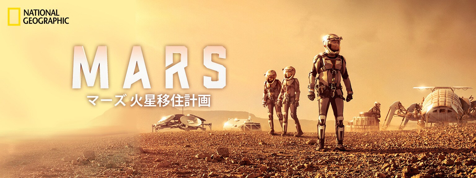 マーズ 火星移住計画