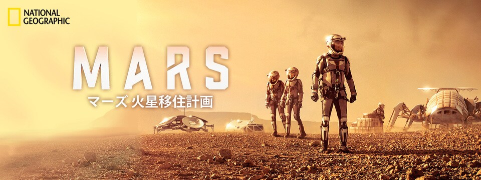 マーズ 火星移住計画 | 20th Century Studios JP