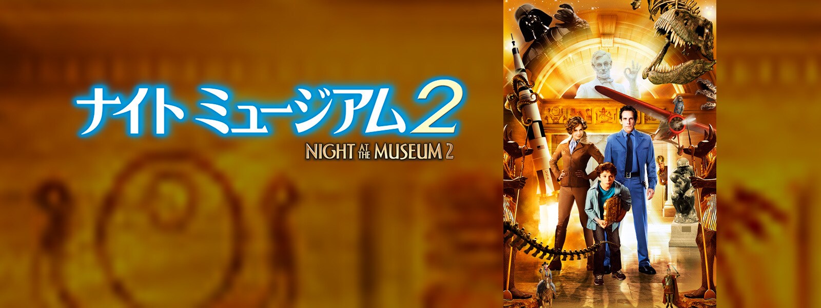ナイト ミュージアム2｜ブルーレイ・DVD・デジタル配信｜20世紀スタジオ公式