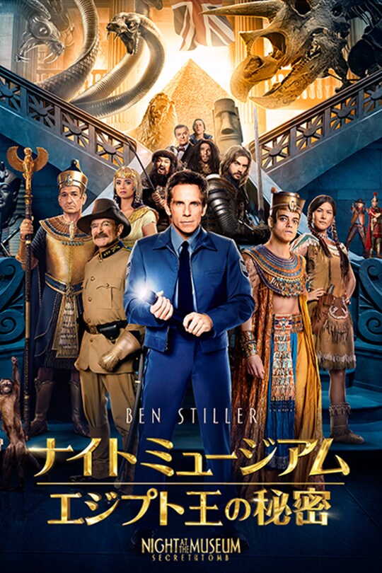 ナイト ミュージアム/エジプト王の秘密｜ブルーレイ・DVD・デジタル