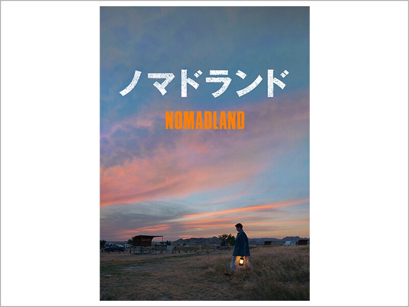 ノマドランド［デジタル配信（購入／レンタル）］