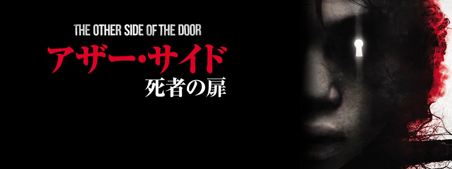 アザー・サイド 死者の扉