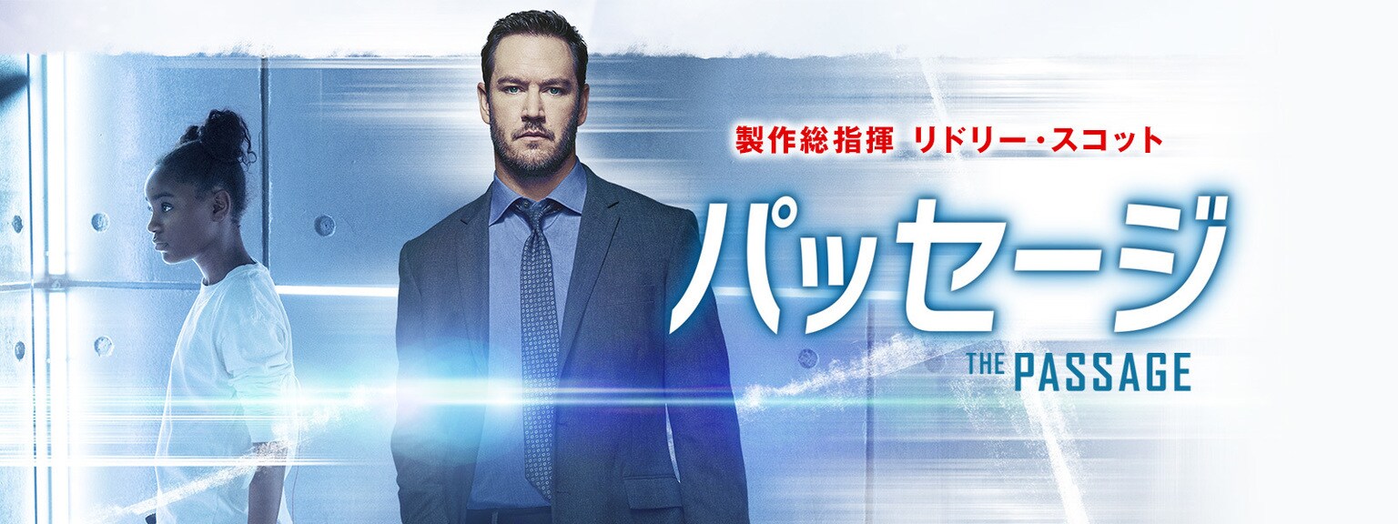 パッセージ