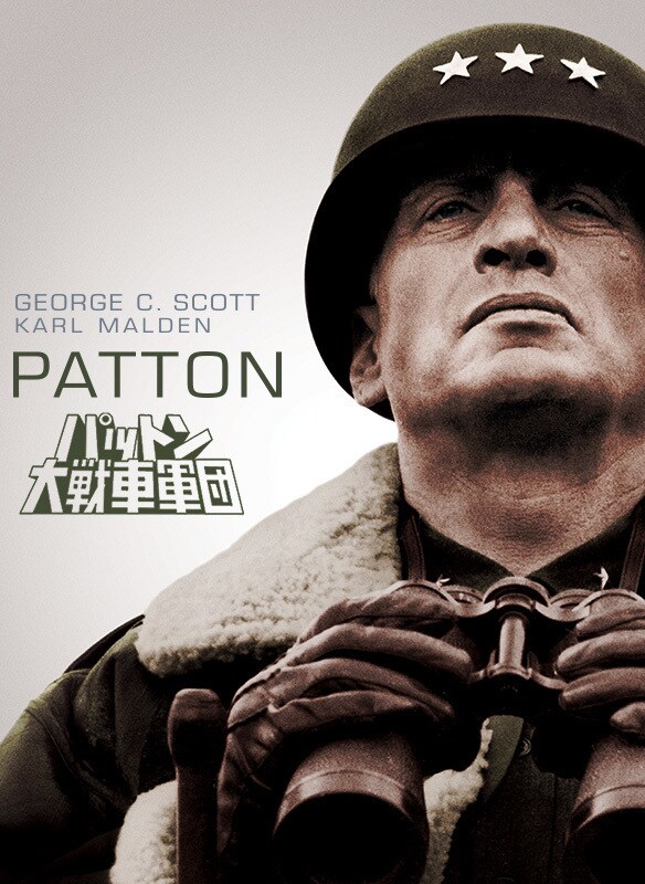 パットン大戦車軍団|映画/ブルーレイ・DVD・デジタル配信|20世紀