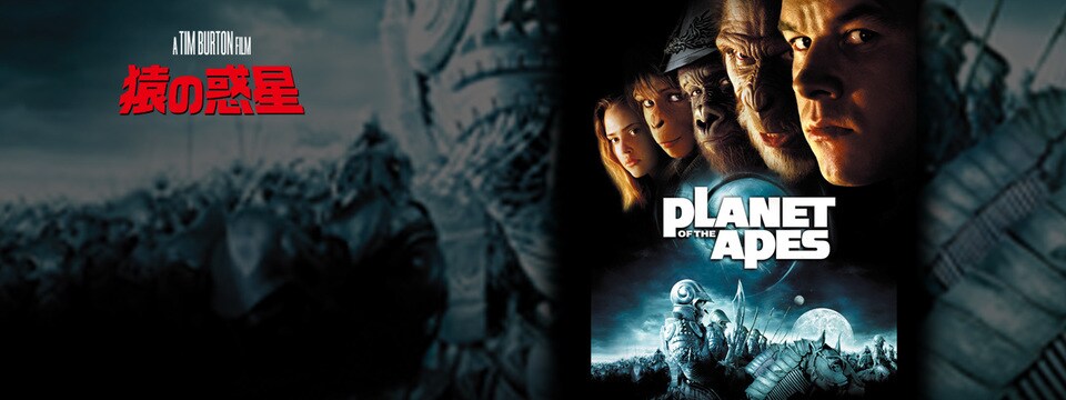 Planet Of The Apes 猿の惑星 映画 ブルーレイ デジタル配信 世紀スタジオ公式