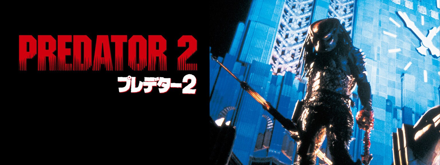 Image of the Predator in the movie "Predator 2"