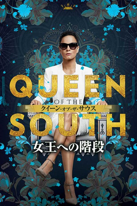 QUEEN OF THE SOUTH/クイーン・オブ・ザ・サウス ～女王への階段～ シーズン1