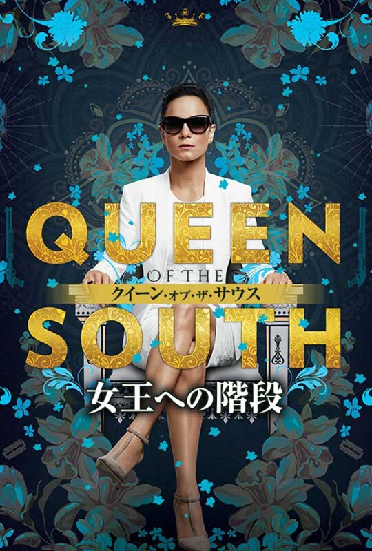 QUEEN OF THE SOUTH/クイーン・オブ・ザ・サウス ~女王への階段~ シーズン1