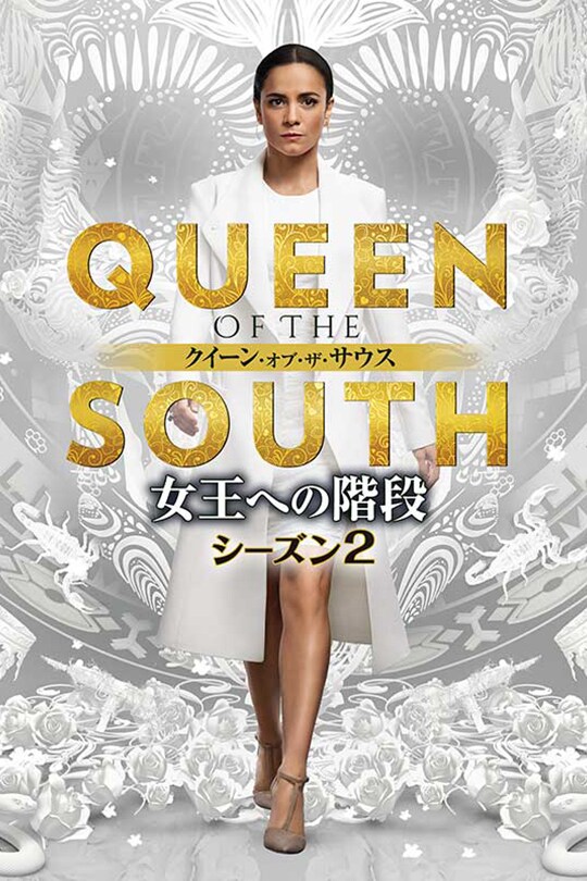 QUEEN OF THE SOUTH/クイーン・オブ・ザ・サウス ～女王への階段～ シーズン2