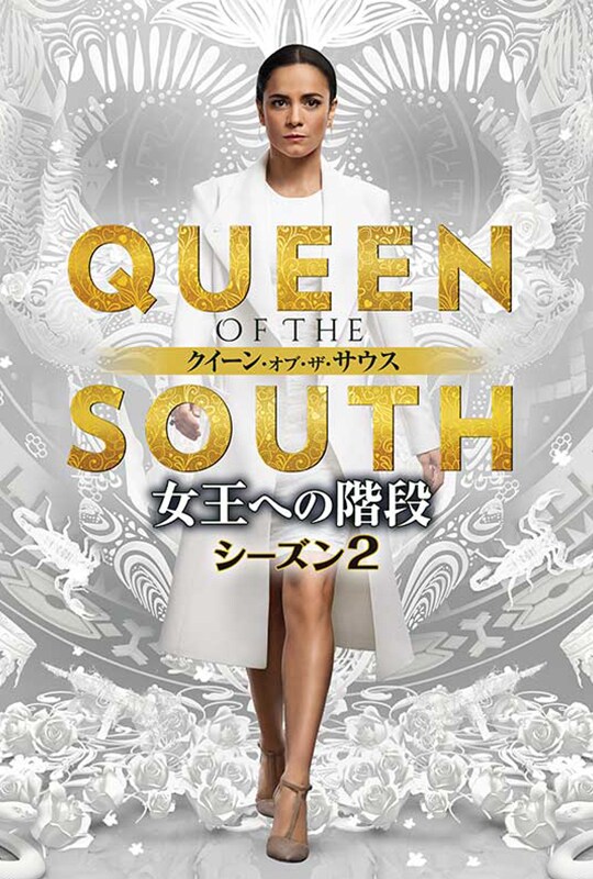 QUEEN OF THE SOUTH/クイーン・オブ・ザ・サウス ~女王への階段~ シーズン2