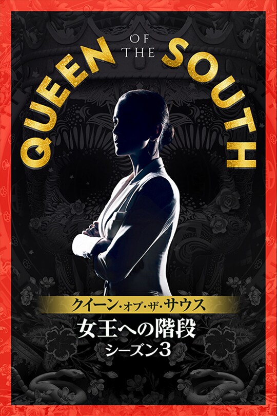 QUEEN OF THE SOUTH/クイーン・オブ・ザ・サウス ～女王への階段～ シーズン3