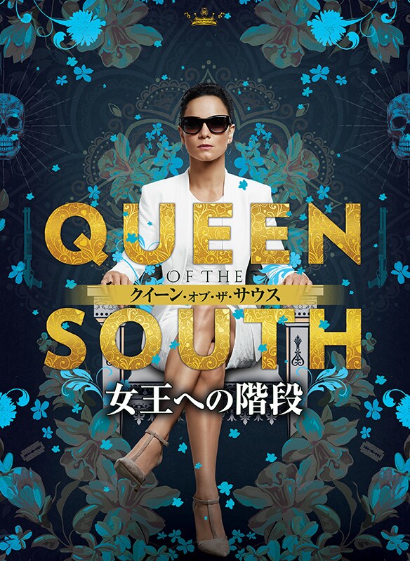 QUEEN OF THE SOUTH/クイーン・オブ・ザ・サウス ～女王への階段～