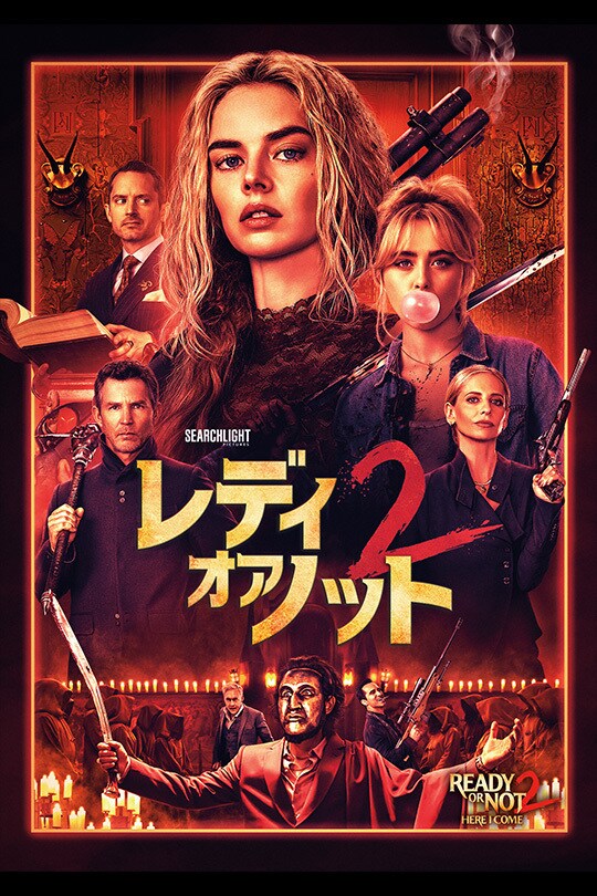 レディ・オア・ノット2