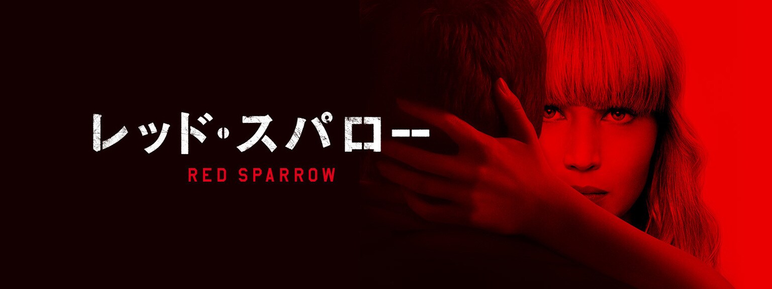 レッド・スパロー