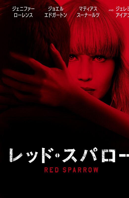 レッド・スパロー