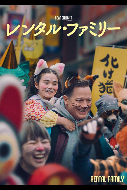 レンタル・ファミリー
