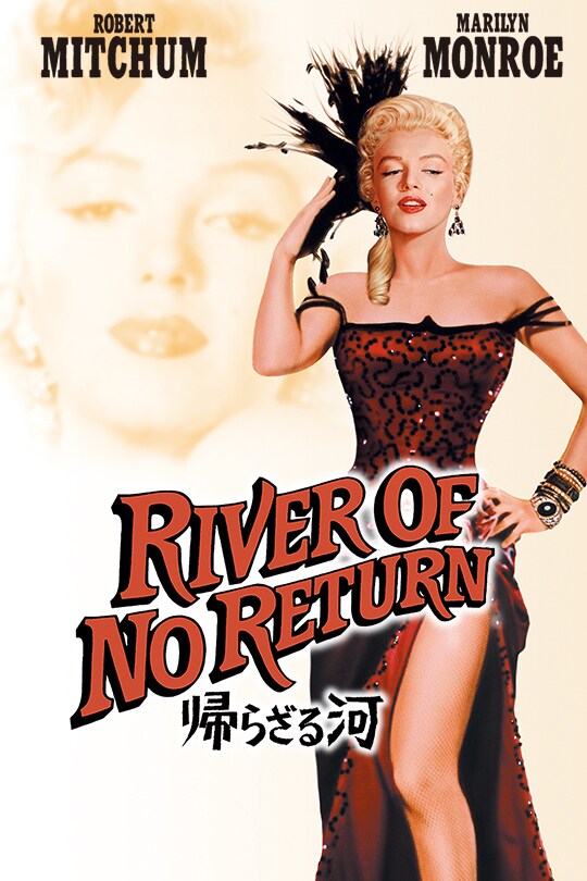 帰らざる河 映画パンフレット オットー・プレミンジャー