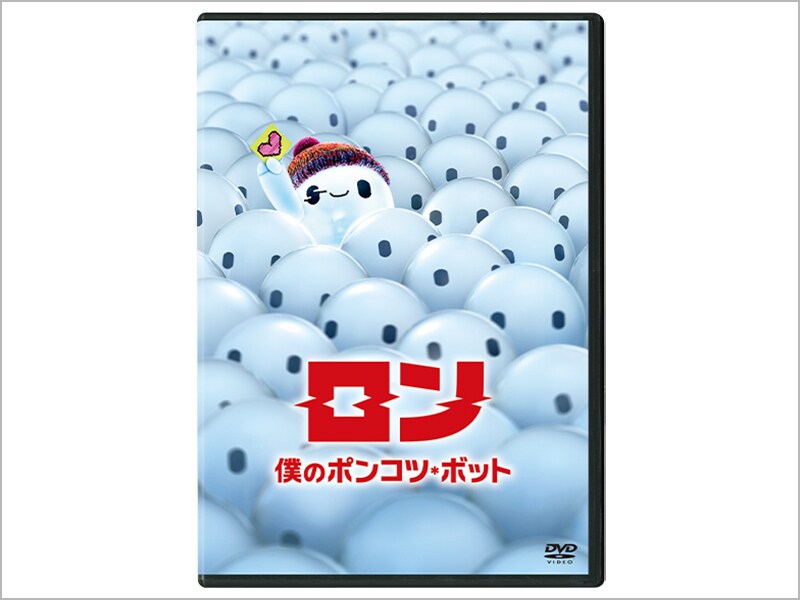 ロン 僕のポンコツ・ボット［DVD］