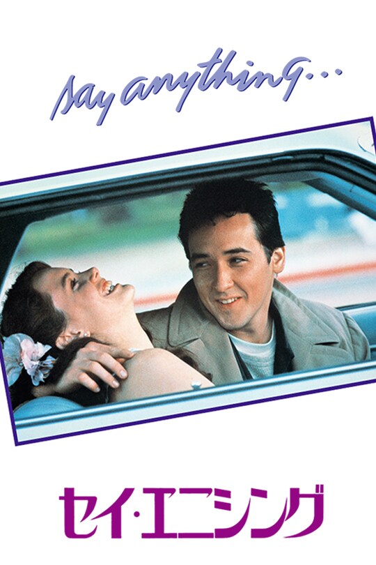 セイ・エニシング | 20th Century Studios JP