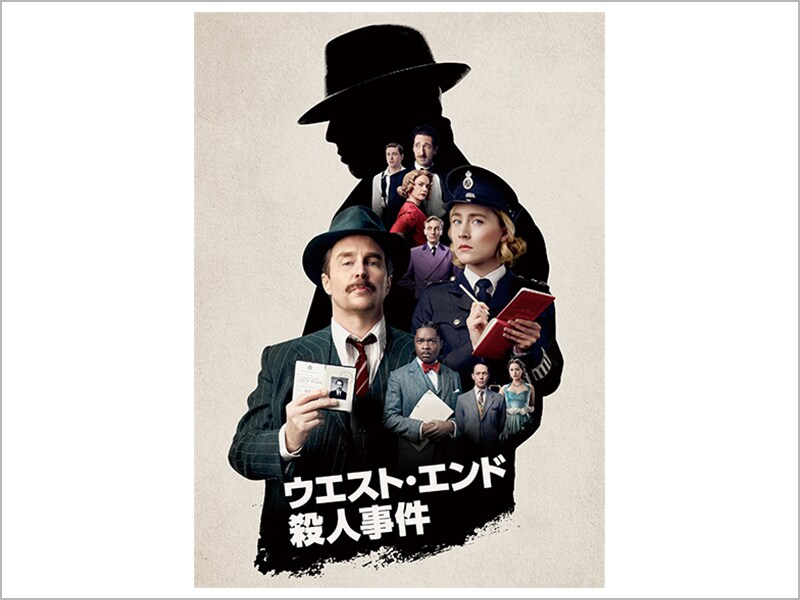 ウエスト・エンド殺人事件［デジタル配信（購入／レンタル）］