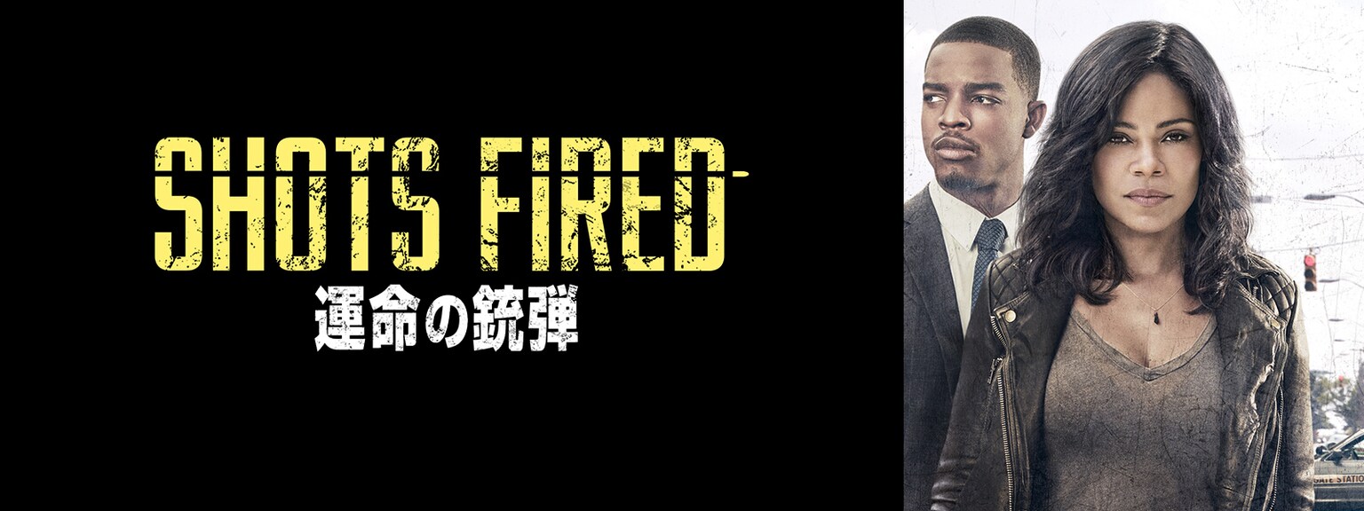 SHOTS FIRED/ショット・ファイヤー 運命の銃弾