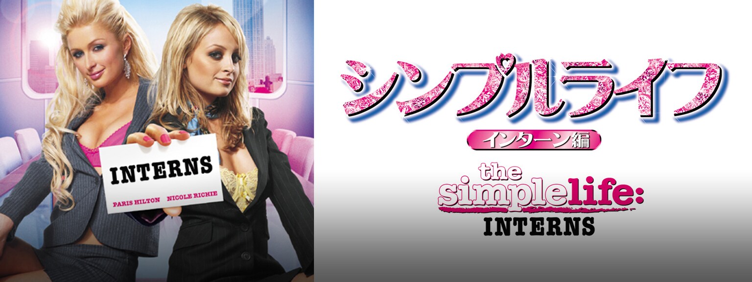 シンプルライフ