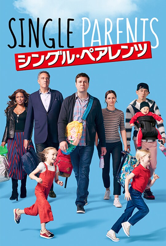 シングル・ペアレンツ