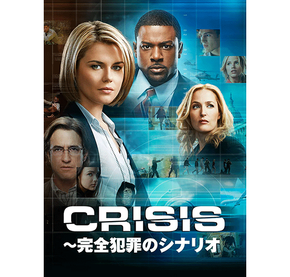CRISIS～完全犯罪のシナリオ［デジタル配信（購入／レンタル）］
