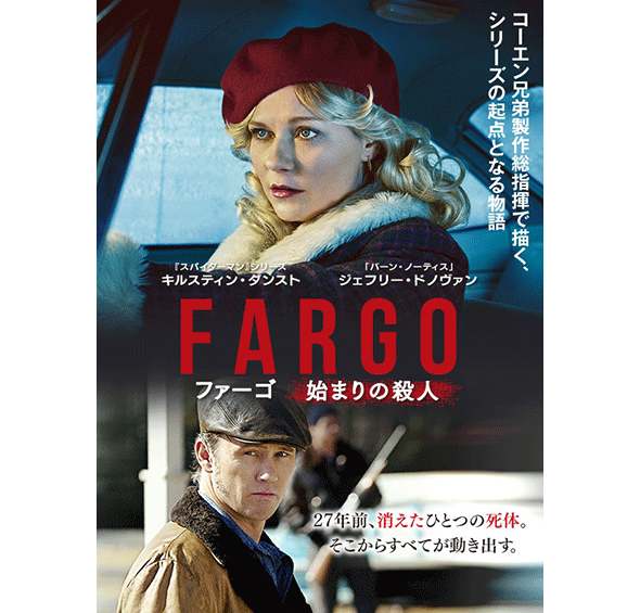 FARGO/ファーゴ 始まりの殺人［デジタル配信（購入／レンタル）］