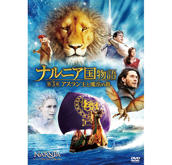 ナルニア国物語／第3章：アスラン王と魔法の島［DVD］