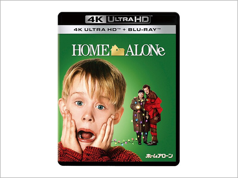 ホーム・アローン 4K UHD