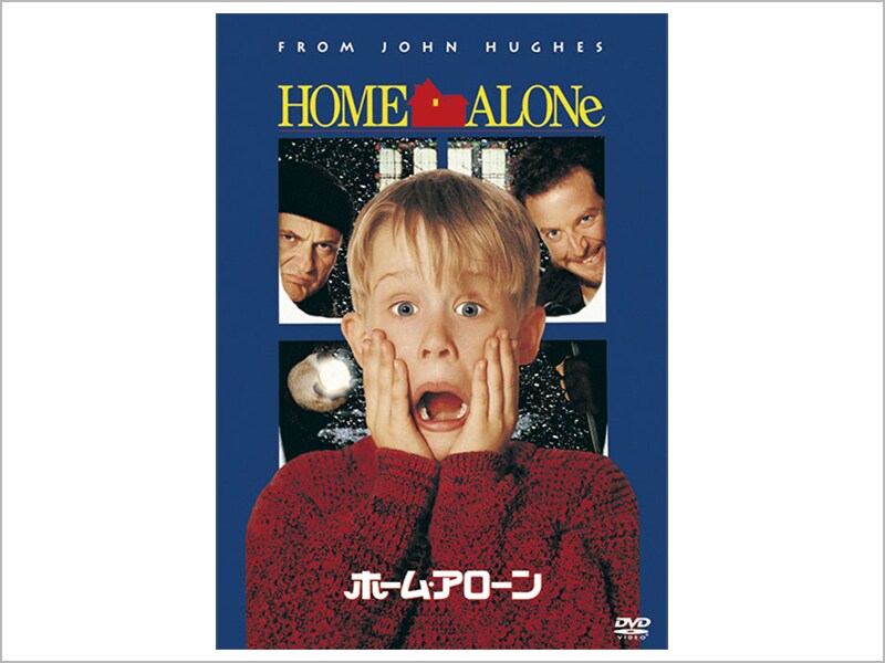 ホーム・アローン［DVD］
