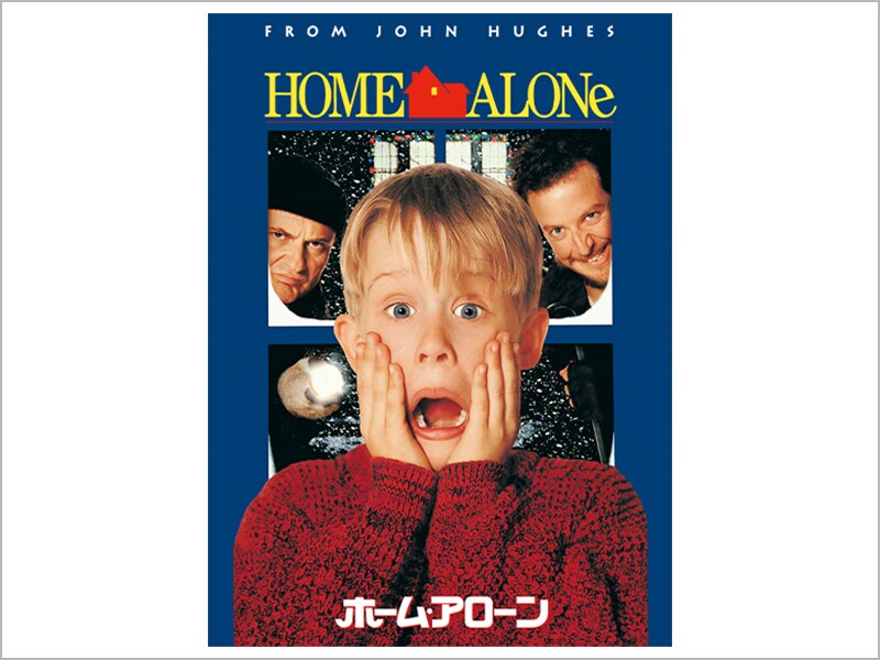 ホーム・アローン［デジタル配信（購入／レンタル）］
