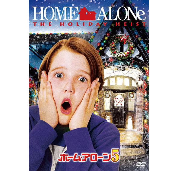 ホーム・アローン5［DVD］
