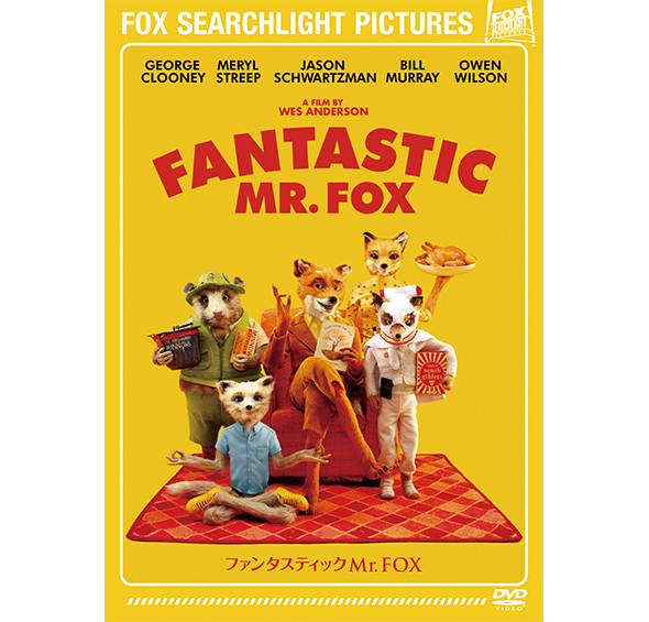 ファンタスティック Mr.FOX［DVD］