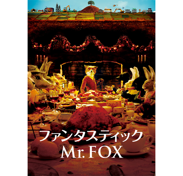 ファンタスティック Mr.FOX［デジタル配信（購入／レンタル）］