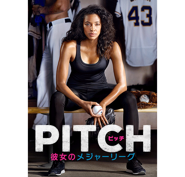 PITCH/ピッチ 彼女のメジャーリーグ［デジタル配信（購入／レンタル）］