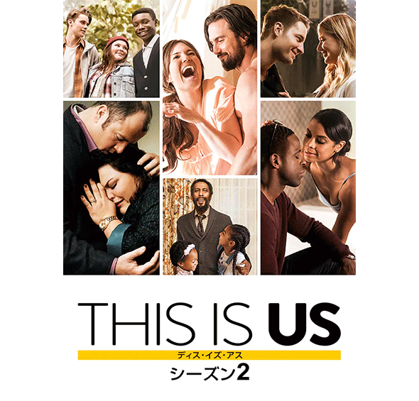 THIS IS US/ディス・イズ・アス シーズン2［デジタル配信（購入／レンタル）］