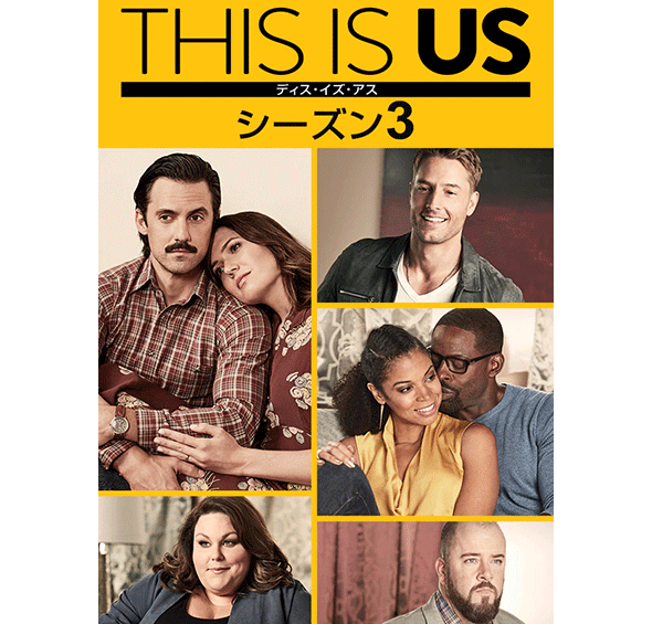 THIS IS US/ディス・イズ・アス シーズン3［デジタル配信（購入／レンタル）］