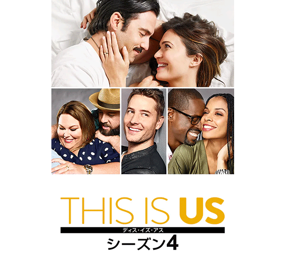 THIS IS US/ディス・イズ・アス シーズン4［デジタル配信（購入／レンタル）］