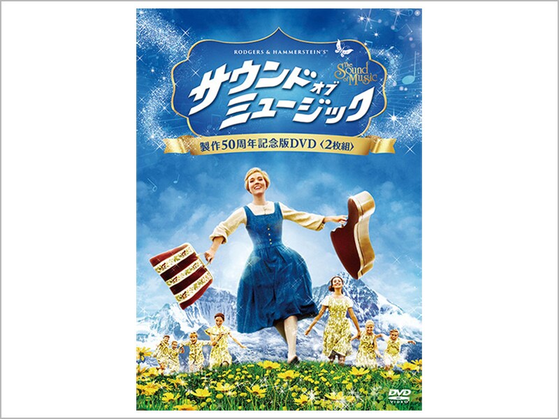 サウンド・オブ・ミュージック　製作50周年記念版 DVD＜2枚組＞