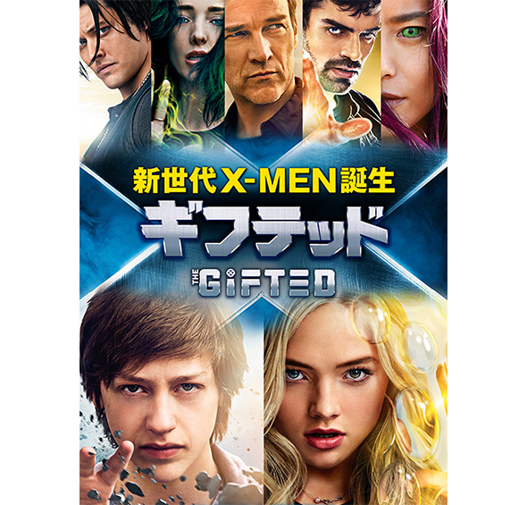 ギフテッド 新世代X-MEN誕生 シーズン1［デジタル配信（購入／レンタル）］