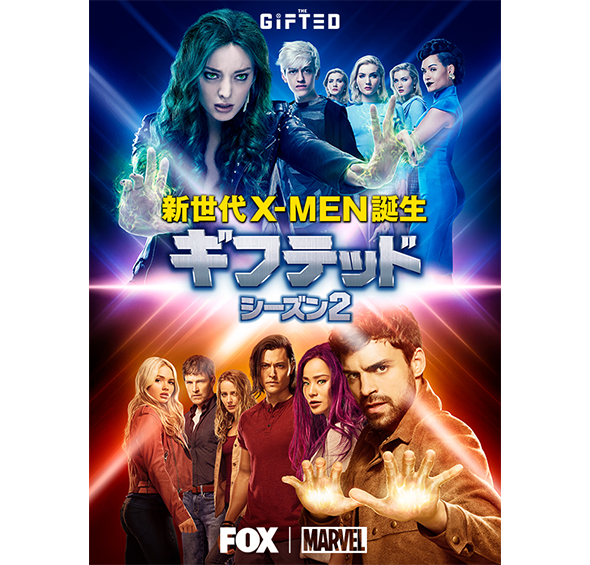 ギフテッド 新世代X-MEN誕生 シーズン2［デジタル配信（購入／レンタル）］