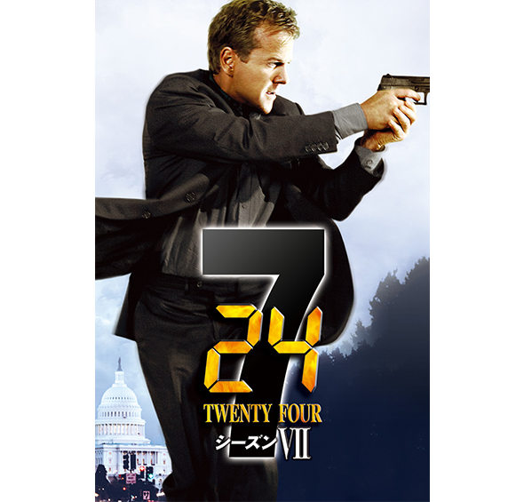24 -TWENTY FOUR- シーズン7［デジタル配信（購入／レンタル）］