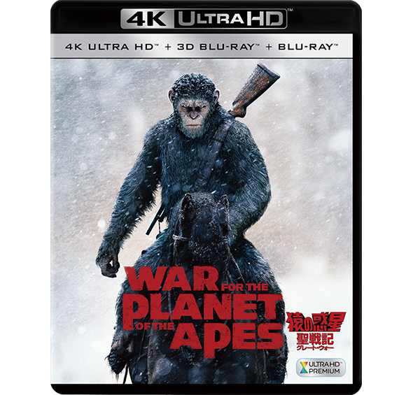 猿の惑星：聖戦記（グレート・ウォー） ＜4K ULTRA HD＋3D＋2Dブルーレイ／3枚組＞