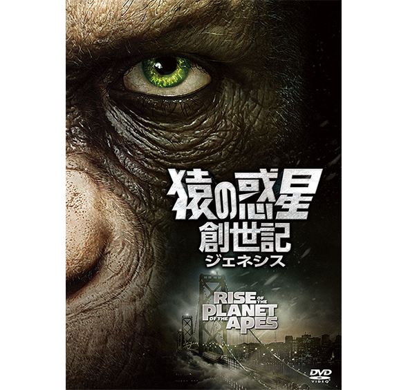 猿の惑星：創世記（ジェネシス）［DVD］