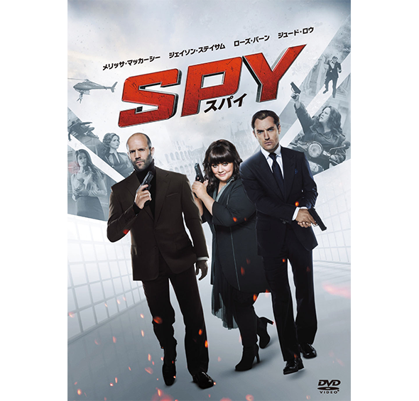 SPY/スパイ［DVD］