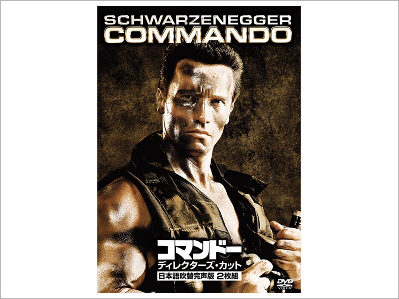 コマンドー＜ディレクターズ・カット＞日本語吹替完声版　DVD2枚組