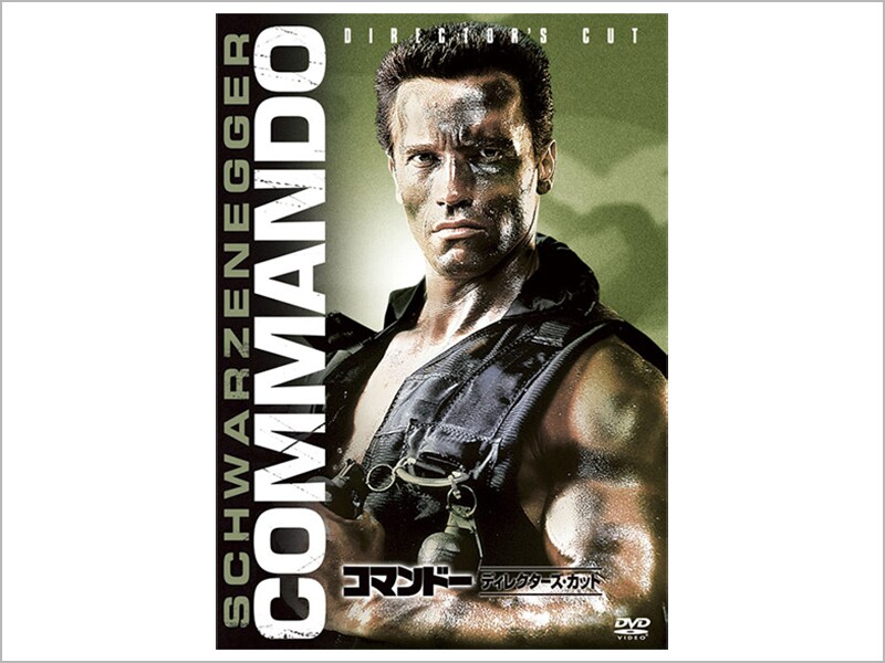 コマンドー＜ディレクターズ・カット＞［DVD］