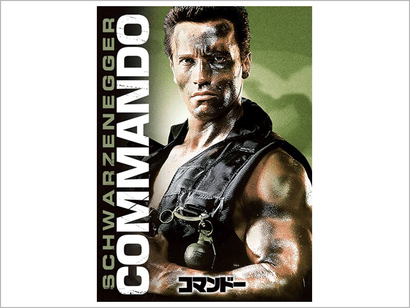 コマンドー (ディレクターズ・カット)　正式リメイクコマンドーR [DVD] コマンドー (ディレクターズ・カット) 正式リメイクコマンドーR